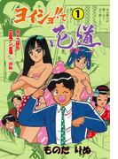 ヨイショ!!で花道　1(マンガの金字塔)