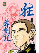 狂葬剣記　3(マンガの金字塔)