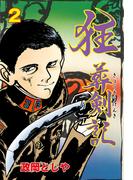 狂葬剣記　2(マンガの金字塔)