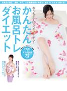 おうちでずぼらフィットネス! かんたんお風呂トレダイエット