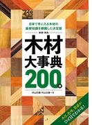 新版・原色 木材大事典200種
