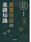 農業用語の基礎知識