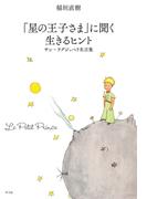 「星の王子さま」に聞く 生きるヒント
