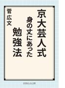 京大芸人式身の丈にあった勉強法(幻冬舎よしもと文庫)