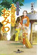 江戸美人捕物帳　入舟長屋のおみわ(幻冬舎時代小説文庫)
