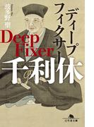 ディープフィクサー　千利休(幻冬舎時代小説文庫)