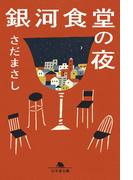 銀河食堂の夜(幻冬舎文庫)