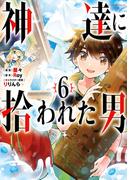神達に拾われた男 6巻(ガンガンコミックスＵＰ！)