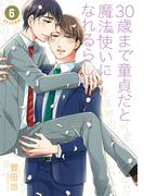 30歳まで童貞だと魔法使いになれるらしい 6巻【デジタル版限定特典付き】(ガンガンコミックスpixiv)