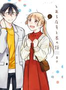 とある店員と客の話 2巻(ガンガンコミックスpixiv)