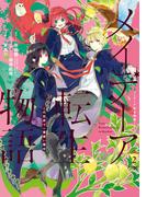 メイデーア転生物語 この世界で一番悪い魔女 2巻(Ｇファンタジーコミックス)