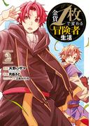 金貨1枚で変わる冒険者生活 2巻(ガンガンコミックスONLINE)