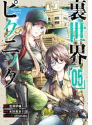 裏世界ピクニック 5巻(ガンガンコミックス)