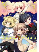 そらコミュニケーション　１巻(まんがタイムKRコミックス)