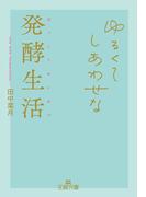 ゆるくてしあわせな発酵生活(王様文庫)