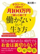 サラリーマンを辞めて月100万円で楽しく過ごす 働かないという生き方