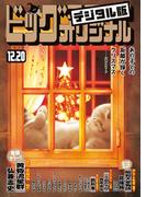 ビッグコミックオリジナル　2020年24号（2020年12月4日発売)