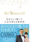 Be Yourself―――自分らしく輝いて人生を変える教科書