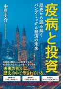 疫病と投資―――歴史から読み解くパンデミックと経済の未来
