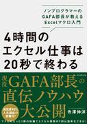 4時間のエクセル仕事は20秒で終わる―――ノンプログラマーのＧＡＦＡ部長が教えるＥｘｃｅｌマクロ入門