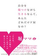 自分を傷つけながら生きるなんて、あんたどれだけドMなの？