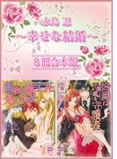 水島忍　幸せな結婚　８冊合本版　【電子特典付き】(ホワイトハート)