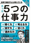 マンガでわかる　仕事で成長する人が持っている　たった５つの仕事力