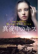 真夜中のキス(扶桑社ロマンス)