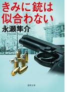 きみに銃は似合わない(徳間文庫)