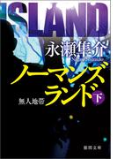 ノーマンズランド下　無人地帯<新装版＞(徳間文庫)