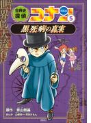 名探偵コナン歴史まんが　世界史探偵コナン５　黒死病の真実(名探偵コナン・学習まんが)