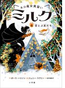 ネコ魔女見習い　ミルク ４　～空とぶ友だち～