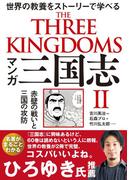 マンガ 三国志II  赤壁の戦いと三国の攻防