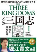 マンガ 三国志I 劉備と諸葛孔明