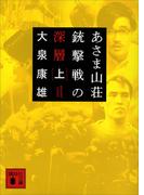 【全1-2セット】あさま山荘銃撃戦の深層(講談社文庫)