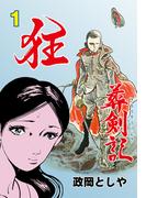 【全1-3セット】狂葬剣記(マンガの金字塔)