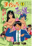 【全1-4セット】ヨイショ!!で花道(マンガの金字塔)