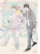 タケトコタトアオト 【電子限定特典付き】(バンブーコミックス 麗人uno!コミックス)