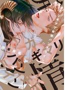 ガンギマリ発情パンチライン 【電子限定特典付き】(バンブーコミックス 麗人uno!コミックス)