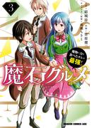 魔石グルメ 　3　魔物の力を食べたオレは最強！(ドラゴンコミックスエイジ)