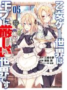 乙女ゲー世界はモブに厳しい世界です 05(ドラゴンコミックスエイジ)