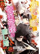 九尾の狐と社畜花嫁の癒し婚