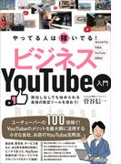 やってる人は稼いでる！ ビジネスYouTube入門