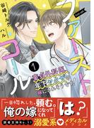 ファーストコール１ ～童貞外科医、年下ヤクザの嫁にされそうです！～【イラスト付き】【単行本書き下ろしSS付き】(エクレア文庫)
