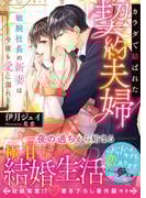 カラダで結ばれた契約夫婦～敏腕社長の新妻は今夜も愛に溺れる～(ベリーズ文庫)