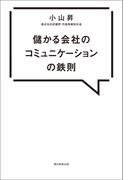 儲かる会社のコミュニケーションの鉄則