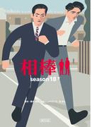 相棒　season18（下）(朝日文庫)