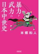 暴力と武力の日本中世史(朝日文庫)