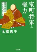 室町将軍の権力　鎌倉幕府にはできなかったこと(朝日文庫)