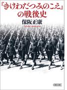 『きけわだつみのこえ』の戦後史(朝日文庫)